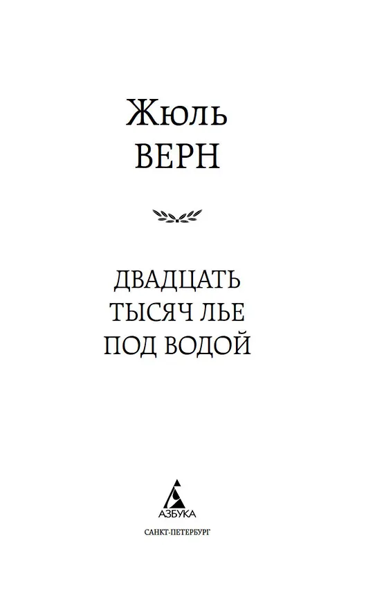 Книга Двадцать тысяч лье под водой (Жюль Габриэль Верн) — 6