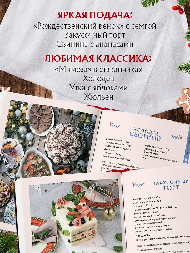 Книга Новогодний стол от Даши. Лучшее время года! Рецепты. Подарки. Ёлка (новое оформление) (Дарья Близнюк) — 8