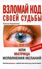 Взломай код своей судьбы или Матрица исполнения желаний — 2113560 — 1