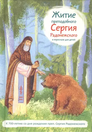 Житие святого преподобного Сергия Радонежского в пересказе для детей — 2420033 — 1