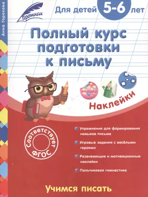 Полный курс подготовки к письму: для детей 5-6 лет — 2517671 — 1