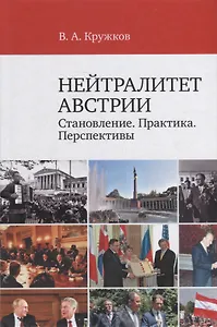 Нейтралитет Австрии: Становление. Практика. Перспективы