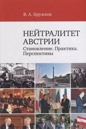 Нейтралитет Австрии: Становление. Практика. Перспективы — 2906974 — 1