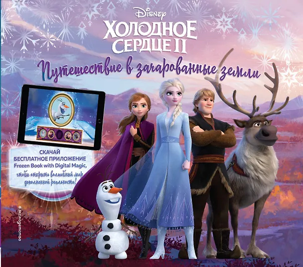 Книга Холодное сердце II. Путешествие в зачарованные земли (с дополненной реальностью) () — 1