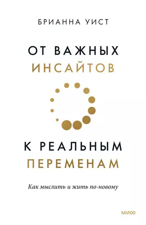 От важных инсайтов к реальным переменам. Как мыслить и жить по-новому — 2944284 — 1