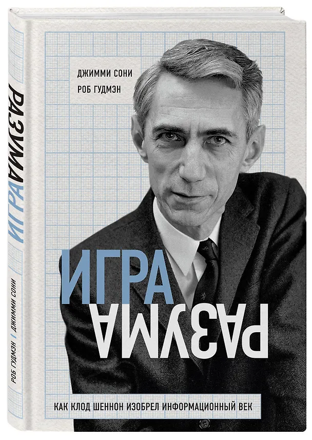 Книга Игра разума. Как Клод Шеннон изобрел информационный век (Джимми Сони, Роб Гудмэн) — 4