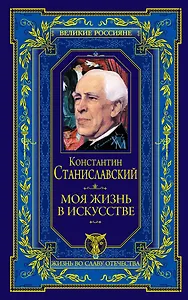 Моя жизнь в искусстве