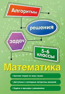 Математика. 5-6 классы