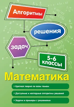 Книга Математика. 5-6 классы (Татьяна Виноградова)