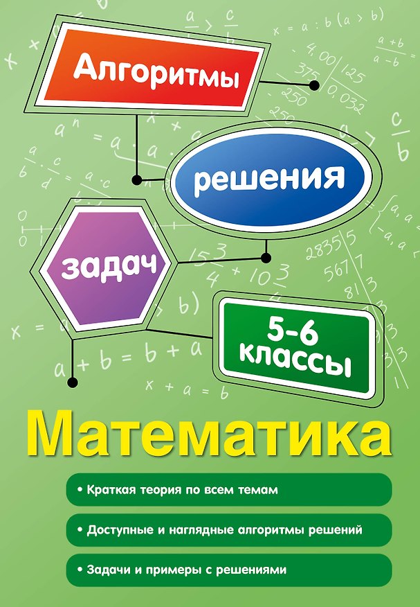 Книга Математика. 5-6 классы (Татьяна Виноградова) — 1