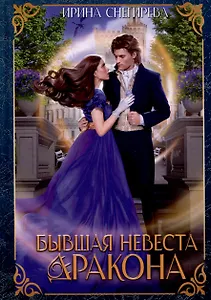 Бывшая невеста дракона