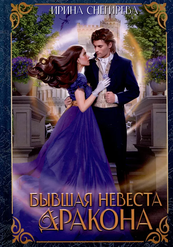 Книга Бывшая невеста дракона (Ирина Снегирева) — 1