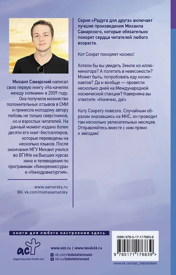 Книга Кот Сократ выходит на орбиту. Записки котонавта (Михаил Самарский) — 2