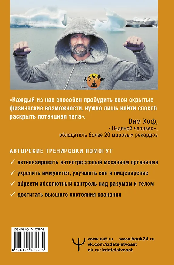 Книга Сверхвозможности вашего организма. Ледяной человек (Вим Хоф) — 2