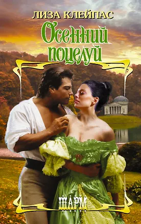 Книга Осенний поцелуй (Лиза Клейпас)
