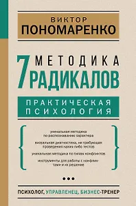 Методика 7 радикалов. Практическая психология
