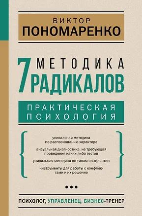 Книга Методика 7 радикалов. Практическая психология (Виктор Пономаренко)