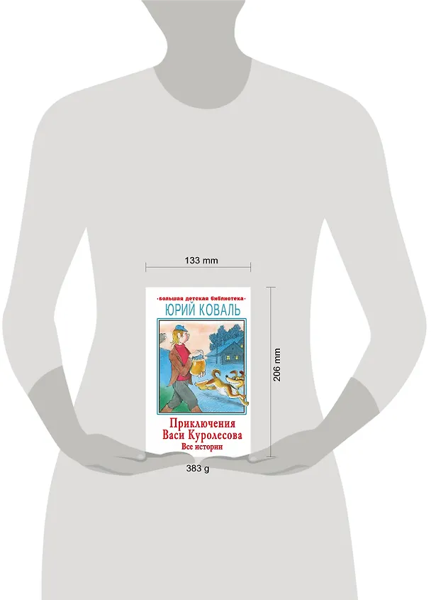 Книга Приключения Васи Куролесова. Все истории (Юрий Коваль) — 4