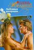 Огонь желаний м