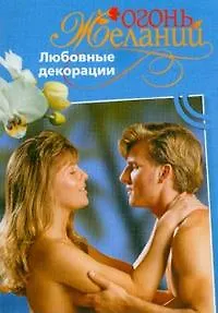 Любовные декорации (мягк) (Огонь желаний). Флакс Ф. (Читатель)