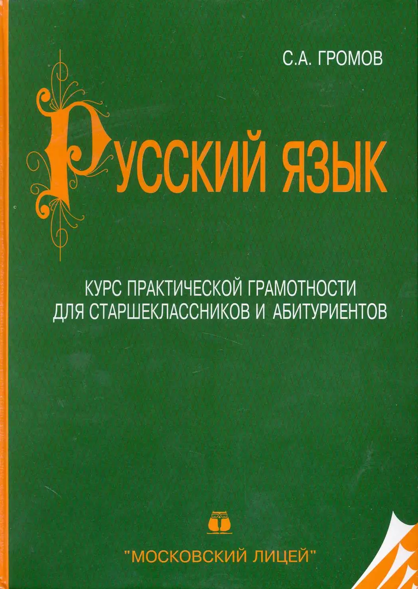 Русский язык. Курс практической граммотности для старшеклассников и  абитуриентов (Сергей Громов) - купить книгу с доставкой в интернет-магазине  «Читай-город». ISBN: 978-5-7611-0236-1