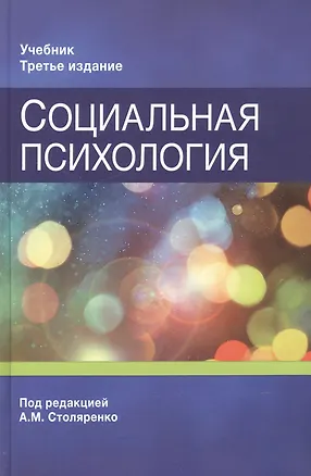 Книга Социальная психология. Учебник ()