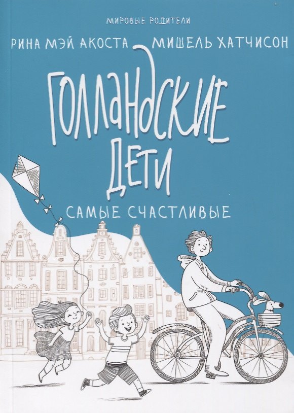 Книга Голландские дети самые счастливые (Рина Акоста, Мишель Хатчисон) — 1