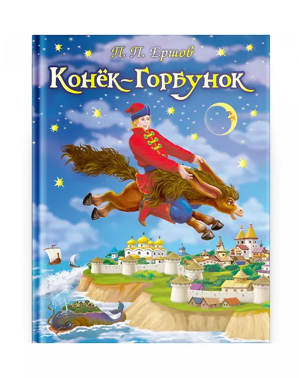 Книга Конек-Горбунок (Петр Ершов) — 1