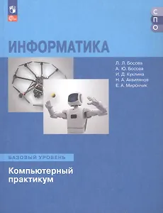 Информатика. Базовый уровень. Компьютерный практикум. Учебное пособие для СПО