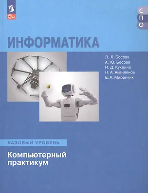Книга Информатика. Базовый уровень. Компьютерный практикум. Учебное пособие для СПО (Анна Босова, Куклина Ирина Джониковна, Людмила Босова)