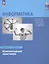 Информатика. Базовый уровень. Компьютерный практикум. Учебное пособие для СПО — 3119884 — 1