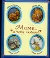 Книга Мама, я  тебя люблю! (Анна Казалис)