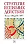 Стратегия непрямых действий — 2630031 — 1