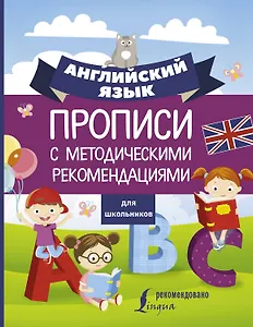 Английский язык для школьников. Прописи с методическими рекомендациями
