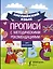 Английский язык для школьников. Прописи с методическими рекомендациями — 2803938 — 1