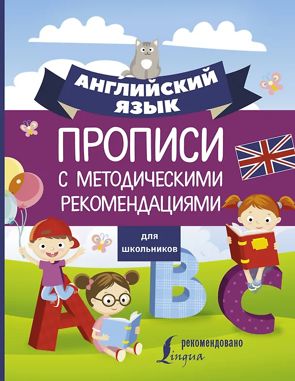 Книга Английский язык для школьников. Прописи с методическими рекомендациями () — 1