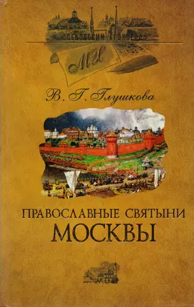 Православные святыни Москвы — 2138437 — 1