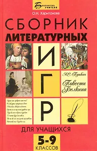 Сборник литературных игр для учащихся 5-9 классов