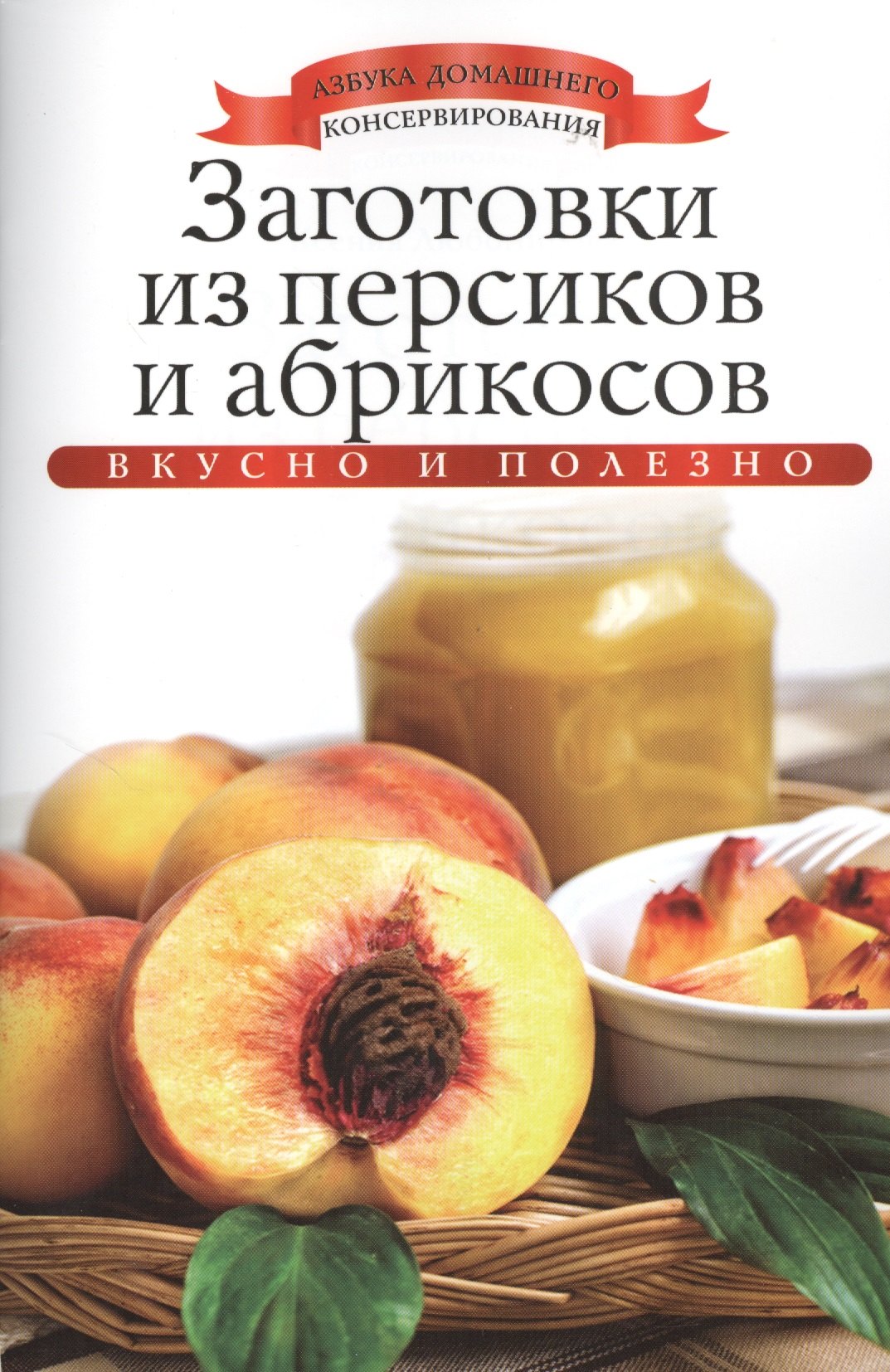 

Заготовки из персиков и абрикосов