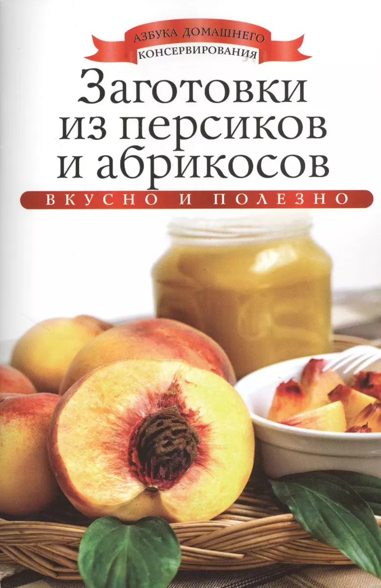 Заготовки из персиков и абрикосов (Ксения Любомирова) - купить книгу с  доставкой в интернет-магазине «Читай-город». ISBN: 978-5-386-06054-1