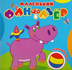 Мой любимый бегемот (накл.) (мМалФан) — 2605860 — 1