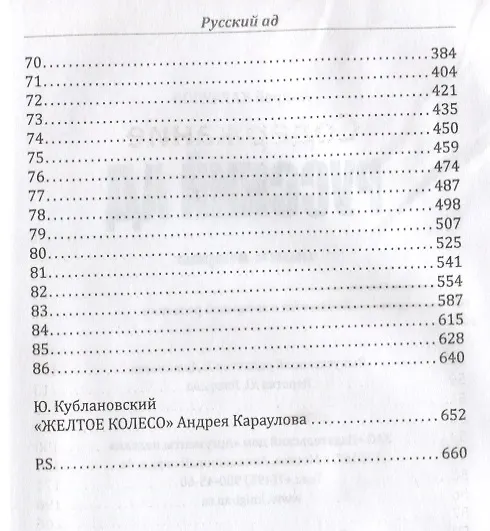 Книга Русский ад. Вторая книга (Андрей Караулов) — 3