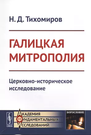 Галицкая митрополия: Церковно-историческое исследование — 2667728 — 1