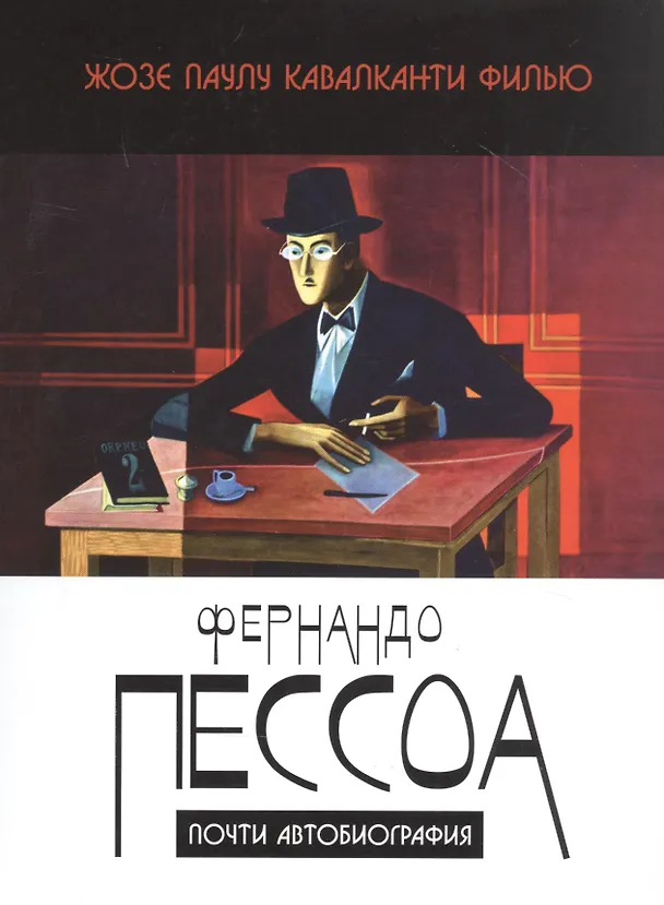 Книга Фернандо Пессоа: почти автобиография () — 1
