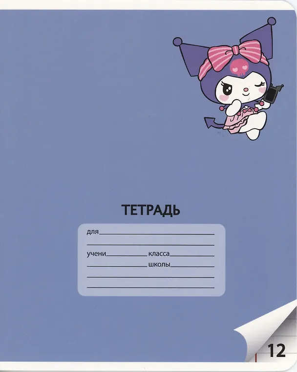 Тетрадь в линейку «Куроми» в ассортименте, 12 листов 3047468 — 8
