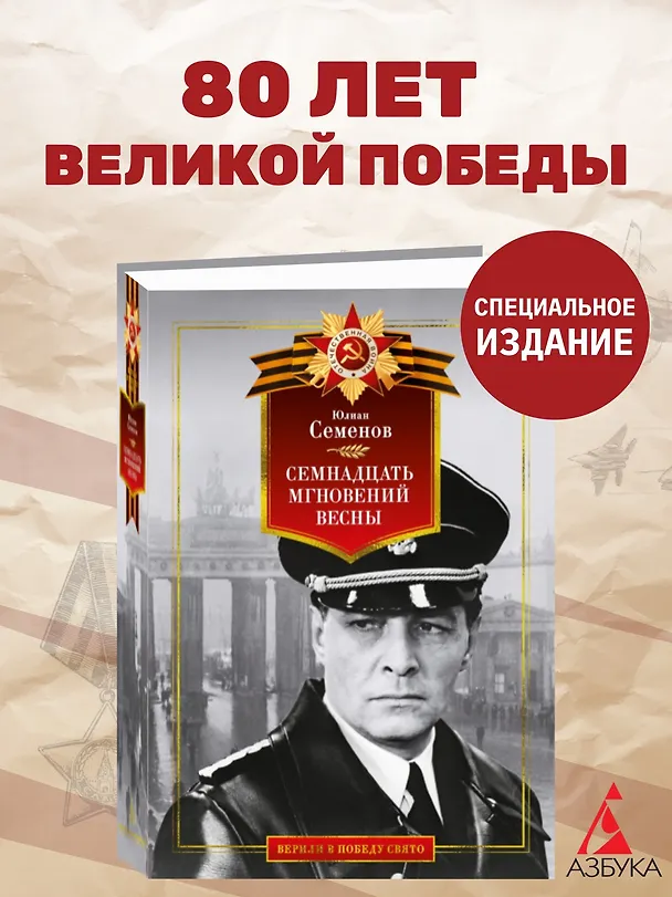 Книга Семнадцать мгновений весны (Юлиан Семёнов) — 4