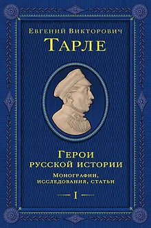 Герои русской истории. Том 1. От Ушакова до Нахимова