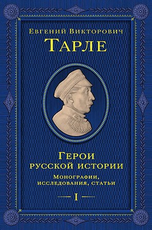 Герои русской истории. Том 1. От Ушакова до Нахимова