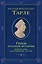 Герои русской истории. Том 1. От Ушакова до Нахимова — 3128715 — 1