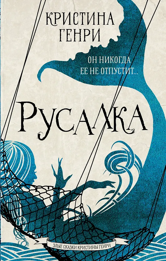 Книга Русалка (Кристина Генри) — 1
